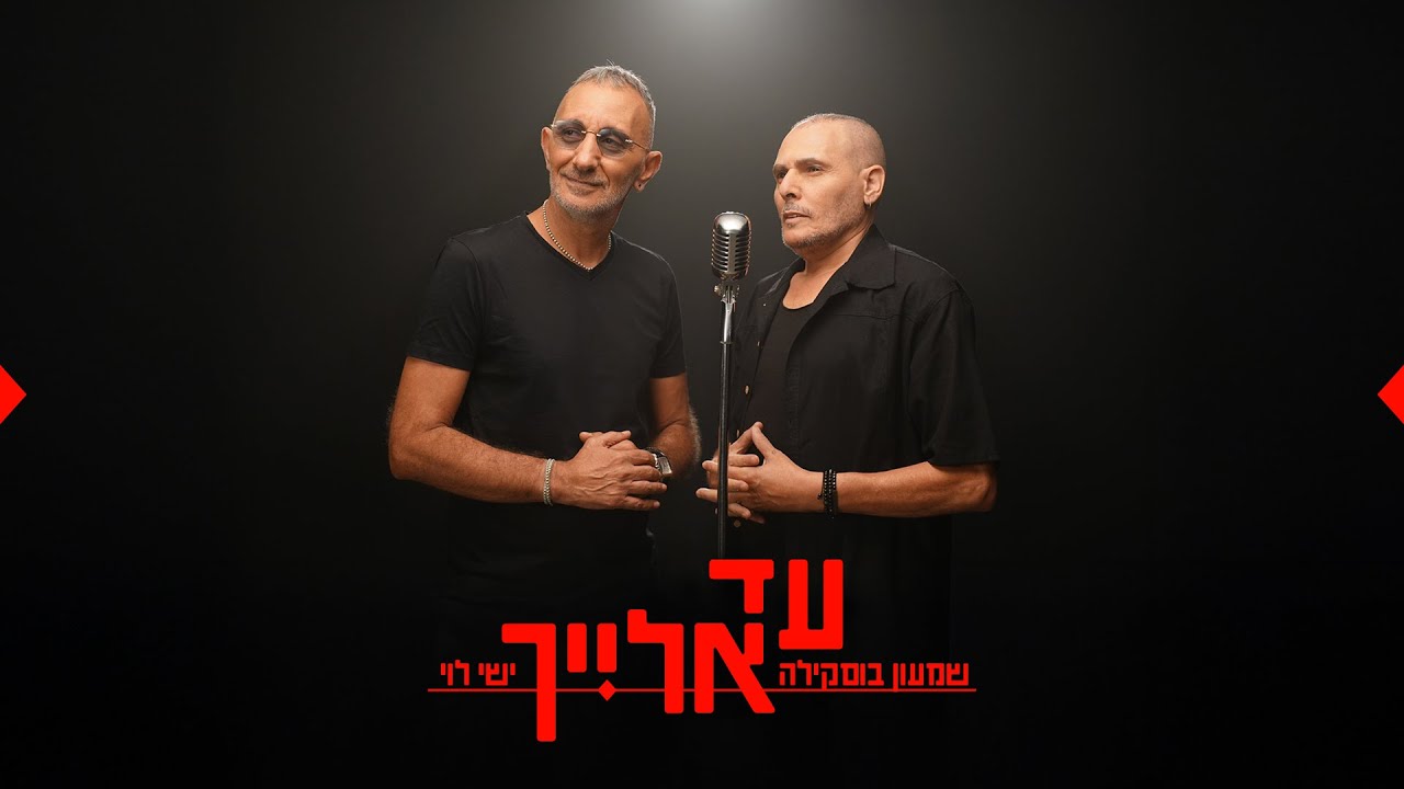 שמעון בוסקילה וישי לוי - עד אלייך