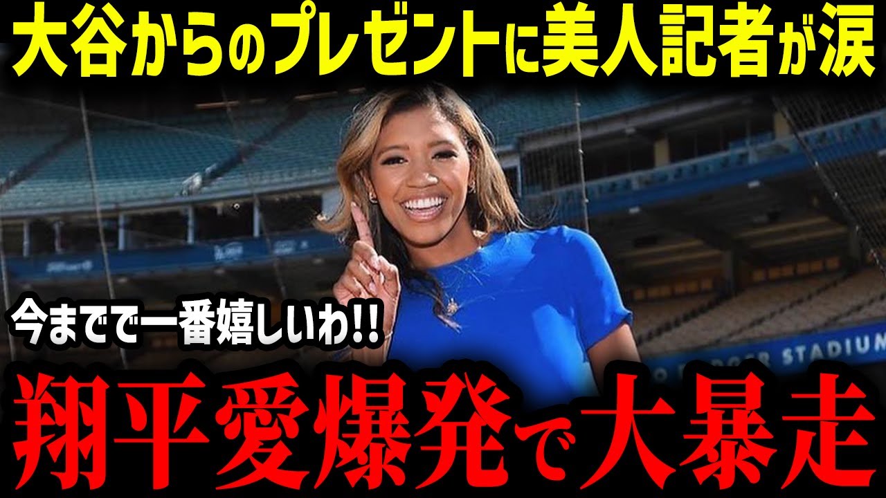 【大谷翔平】大谷からのサプライズに美人記者が涙！2人の「絆」に海外からも感動の声！【MLB　海外の反応　メジャー　野球】