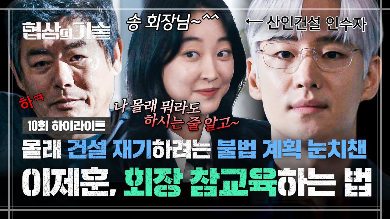 [10회 하이라이트] ＂아파트 지으시려고?ㅎ＂ 성동일 계획 눈치챈 이제훈, 이채원에게 고자질하고 💥골프장 매각💥 취소 성공! | 협상의 기술 | JTBC 250406 방송