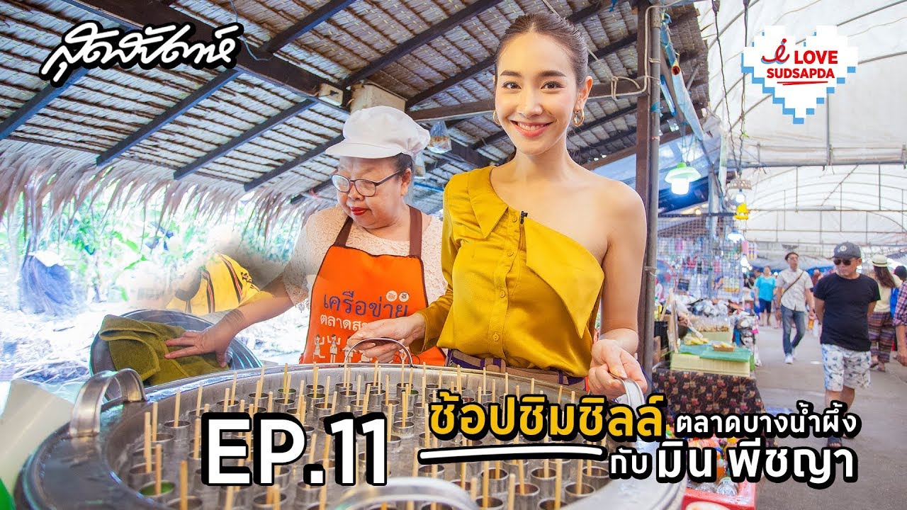 I LOVE SUDSAPDA EP.11 : ช้อป ชิม ชิลล์ ตลาดบางน้ำผึ้ง กับ มิน พีชญา