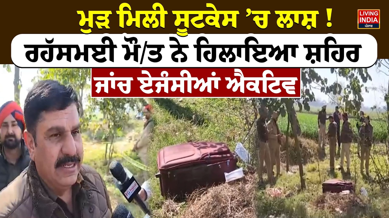 ਮੁੜ ਮਿਲੀ Suitcase ’ਚ ਲਾਸ਼ ! ਰਹੱਸਮਈ ਮੌ/ਤ ਨੇ ਹਿਲਾਇਆ ਸ਼ਹਿਰ, ਜਾਂਚ ਏਜੰਸੀਆਂ ਐਕਟਿਵ | Murder Case