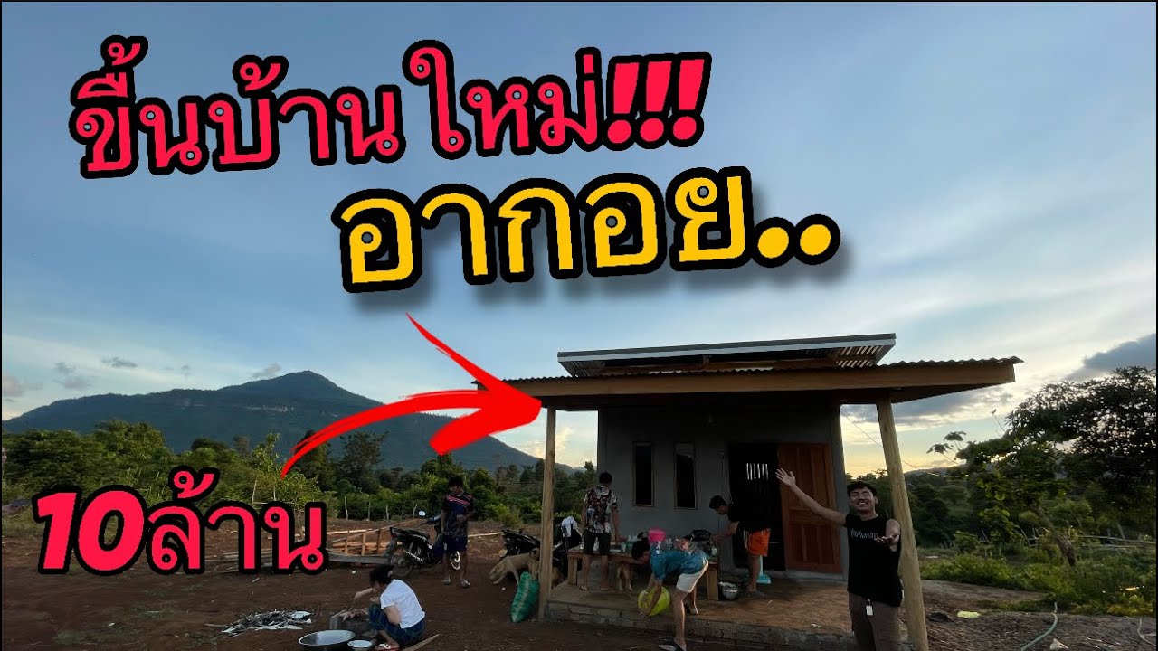 สุดท้ายก็มีวันนี้!!ขื้นบ้านใหม่ อากอย #แบกือ