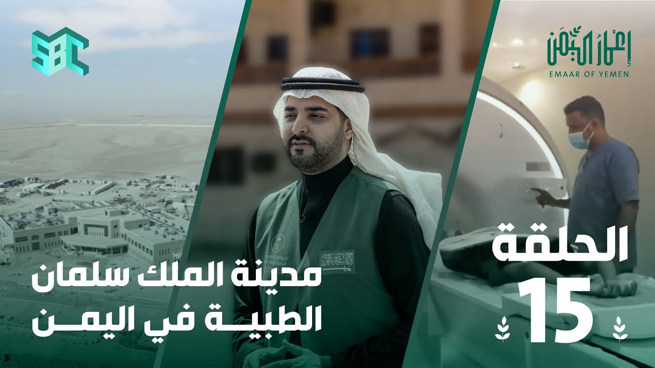 برنامج إعمار اليمن | مدينة الملك سلمان الطبية في اليمن | الحلقة 15