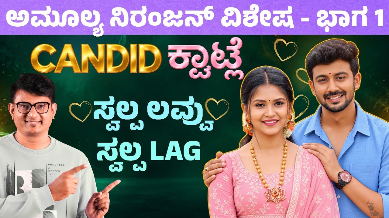 Part 1 - Amulya ❤️ Niranjan ಜೊತೆ ಮಜಾ ಹರಟೆ | Keerthi ENT Clinic 