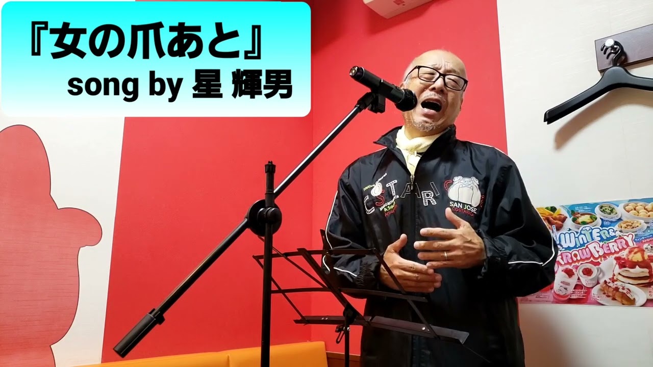 『女の爪あと』song by 星 輝男