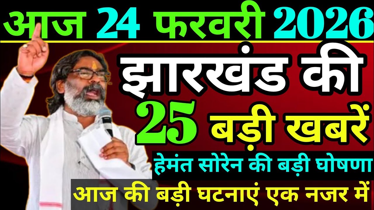 आज 24 फ़रवरी 2026 झारखण्ड की ताजा खबर l Today Jharkhand News lJharkhand  News #jharkhandnewstoday