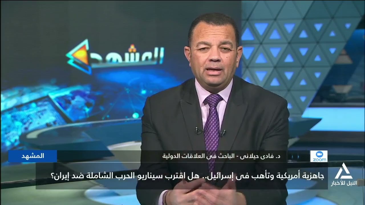 د. فادى حيلانى: حشود الجيش الأمريكى فى المنطقة تشير على وجود ضربة أمريكية على إيران