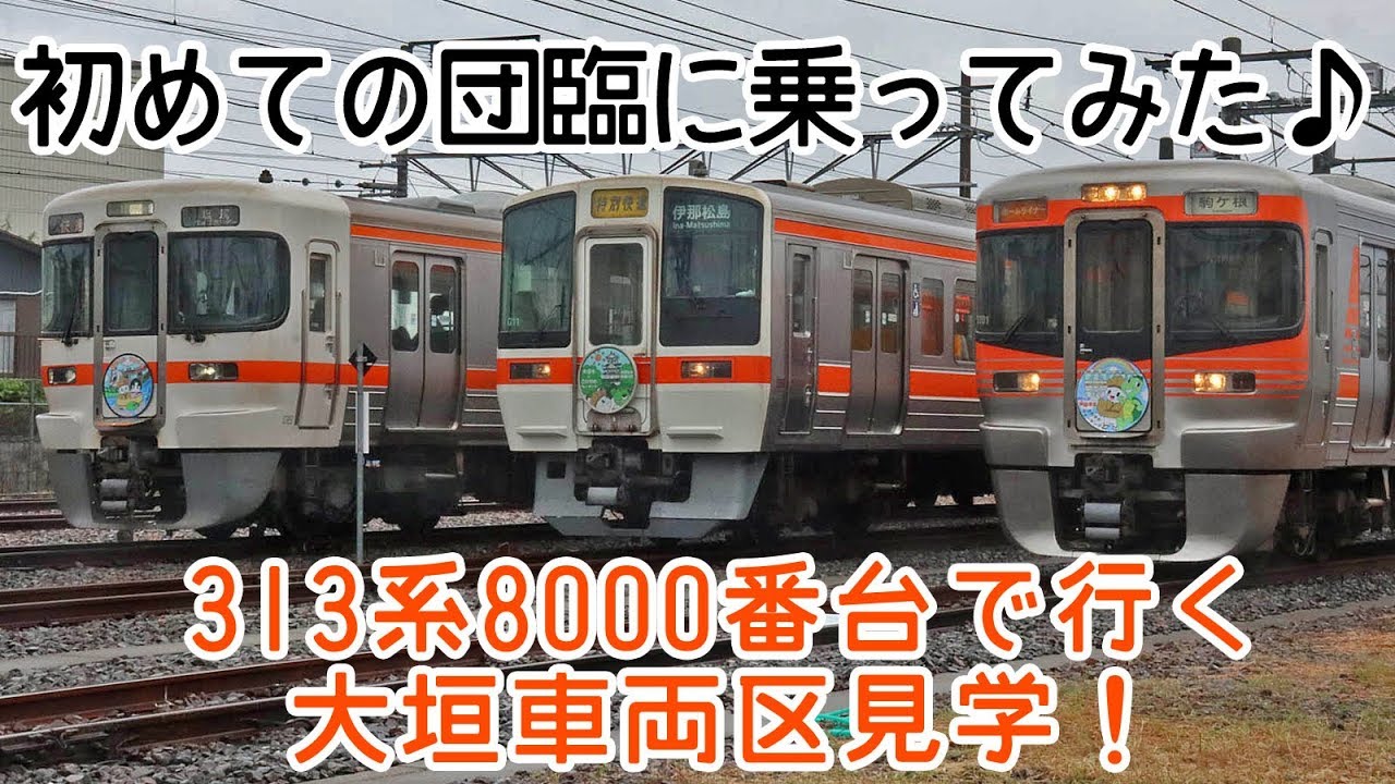 【初団臨♪313系のワイドビューチャイム】貸切列車313系8000番台で行く大垣車両区見学と車両洗浄体験に参加してみた！～ブレブレでゴメンね～