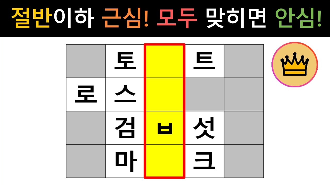 [단어퀴즈] 절반도 못 맞히면, 근심! 전부 맞히면, 두뇌 건강 안심!! [가로 세로 낱말 퀴즈] #2757 | 뇌건강 / 두뇌회전 / 치매테스트 / 숨은단어찾기 / 퍼즐