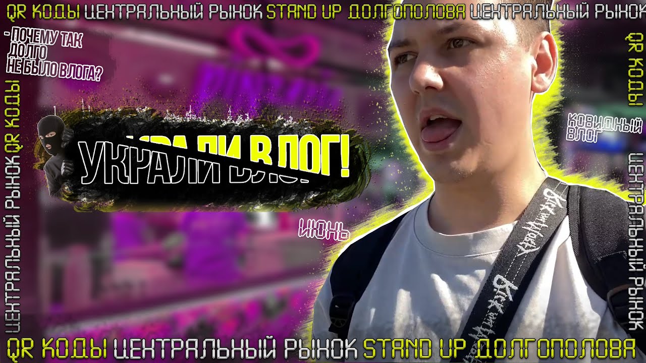 У МЕНЯ УКРАЛИ ВЛОГ! Долгополов, QR-коды, Центральный рынок