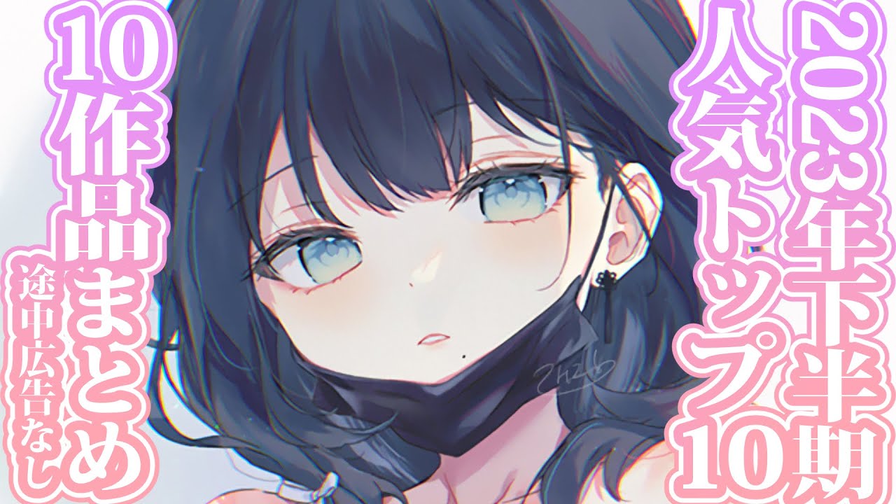 【まとめ10作品】2023年下半期人気トップ1～10位詰め合わせ（途中広告なし）【KU100/3dio/シチュボ/バイノーラル/睡眠導入/作業用】