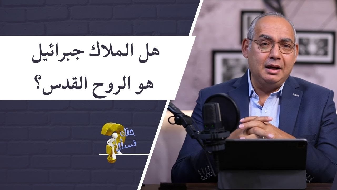 هل الملاك جبرائيل هو الروح القدس؟| برنامج حقك تسأل - الأخ عياد ظريف | حلقة ٧٤٥