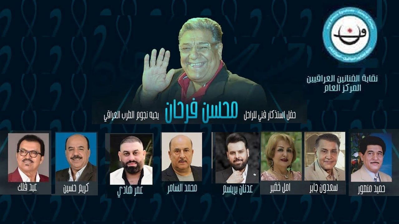 حفلة نقابة الفنانين لاستذكار الملحن محسن فرحان بتاريخ 8/4/2023