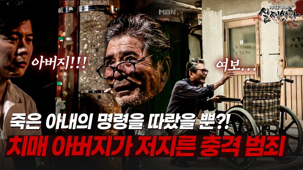 죽은 어머니를 보는 치매 아버지가 감당 안 되는 아들 | [다시보는 실제상황 레전드]