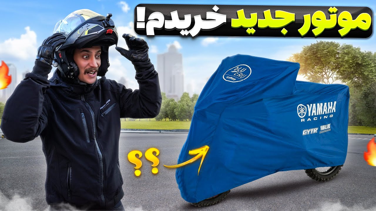 رونمایی از موتور جدیدم 😍👊