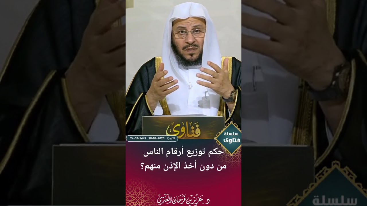 س: حكم توزيع أرقام الناس من دون أخذ الإذن منهم؟ الشيخ عزيز فرحان العنزي 