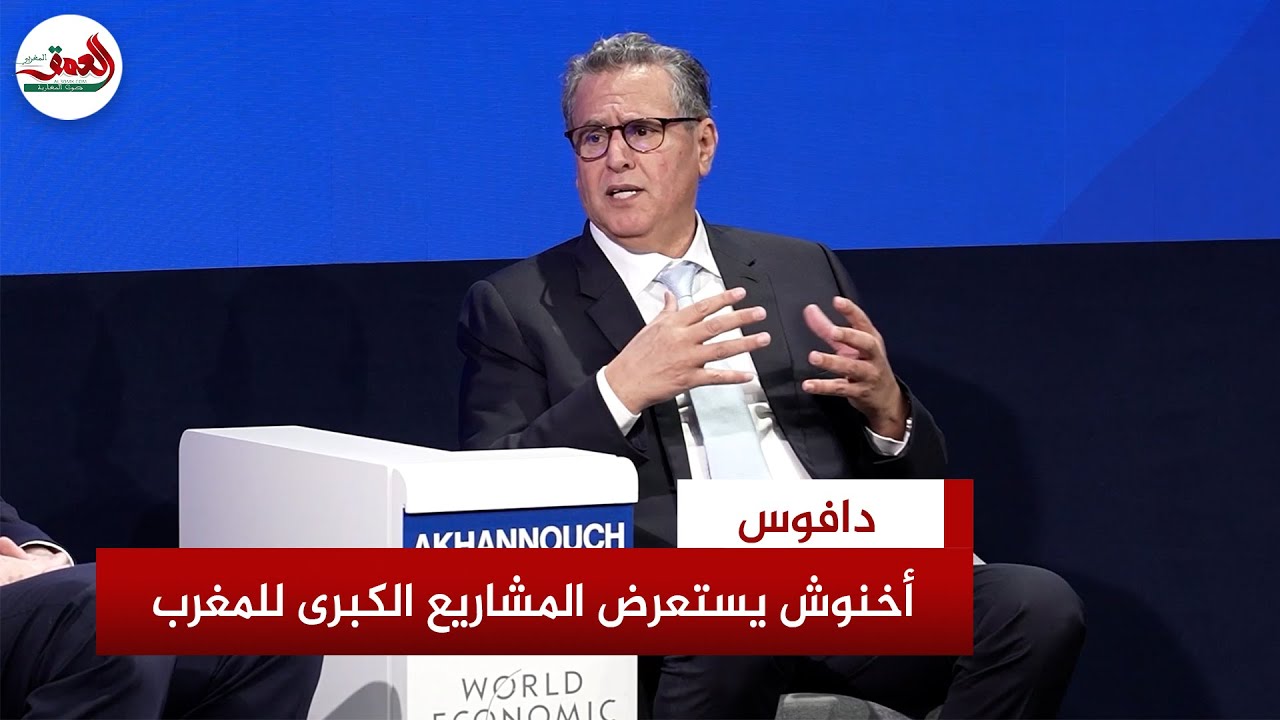 من دافوس..أخنوش:استعرضنا المشاريع الكبرى التي باشرتها بلادنا بقيادة الملك خاصة ورش الدولة الاجتماعية