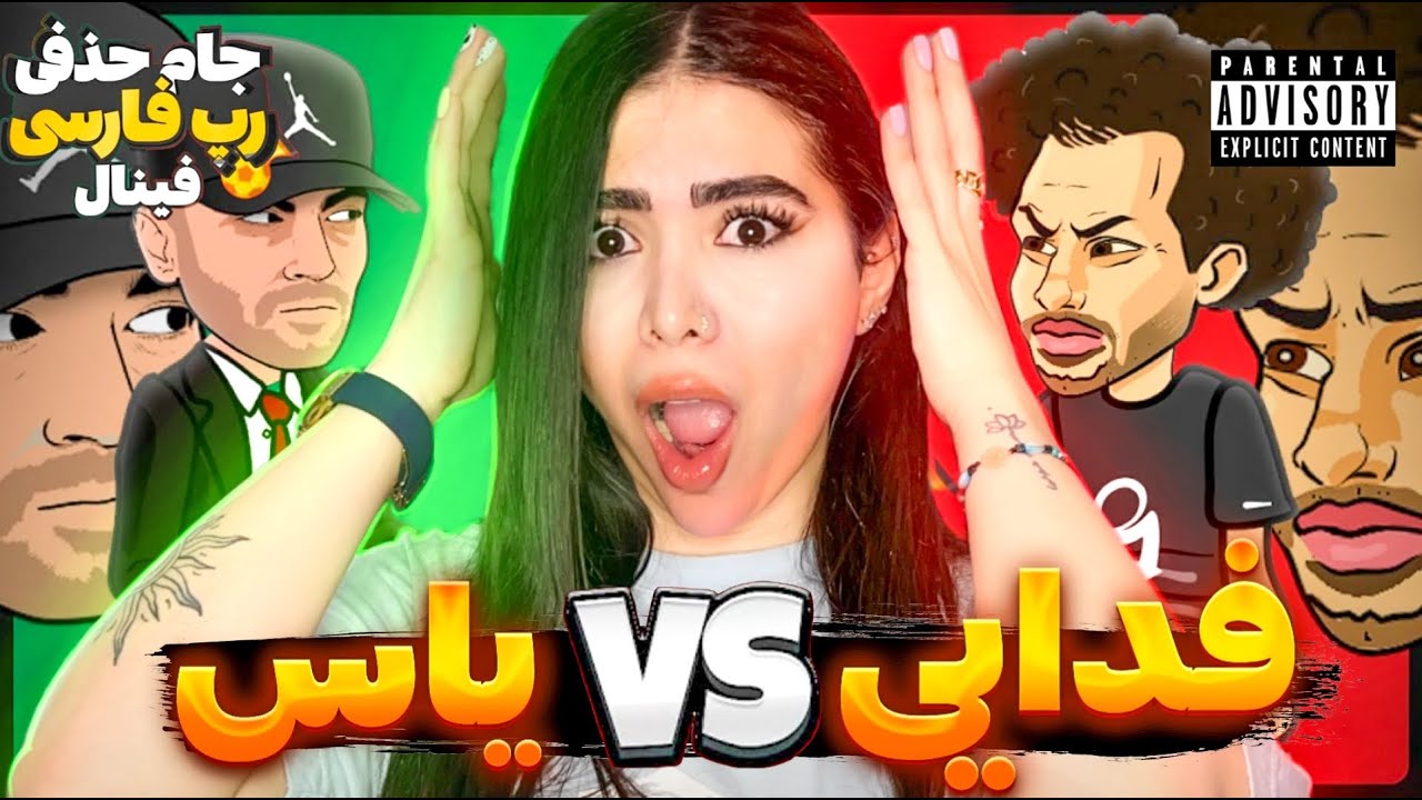 ری اکشن رپ بتل یاس فدایی (فینال)😂فینال جام حذفی رپ فارسی  بند یک🔥Yas VS Fadaei