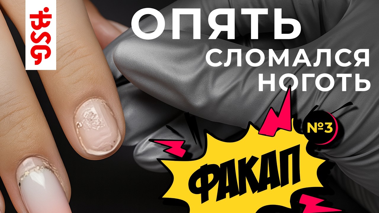 Она снова сломала ноготь 😤 Почему я НЕ верю в коррекции длинных ногтей.