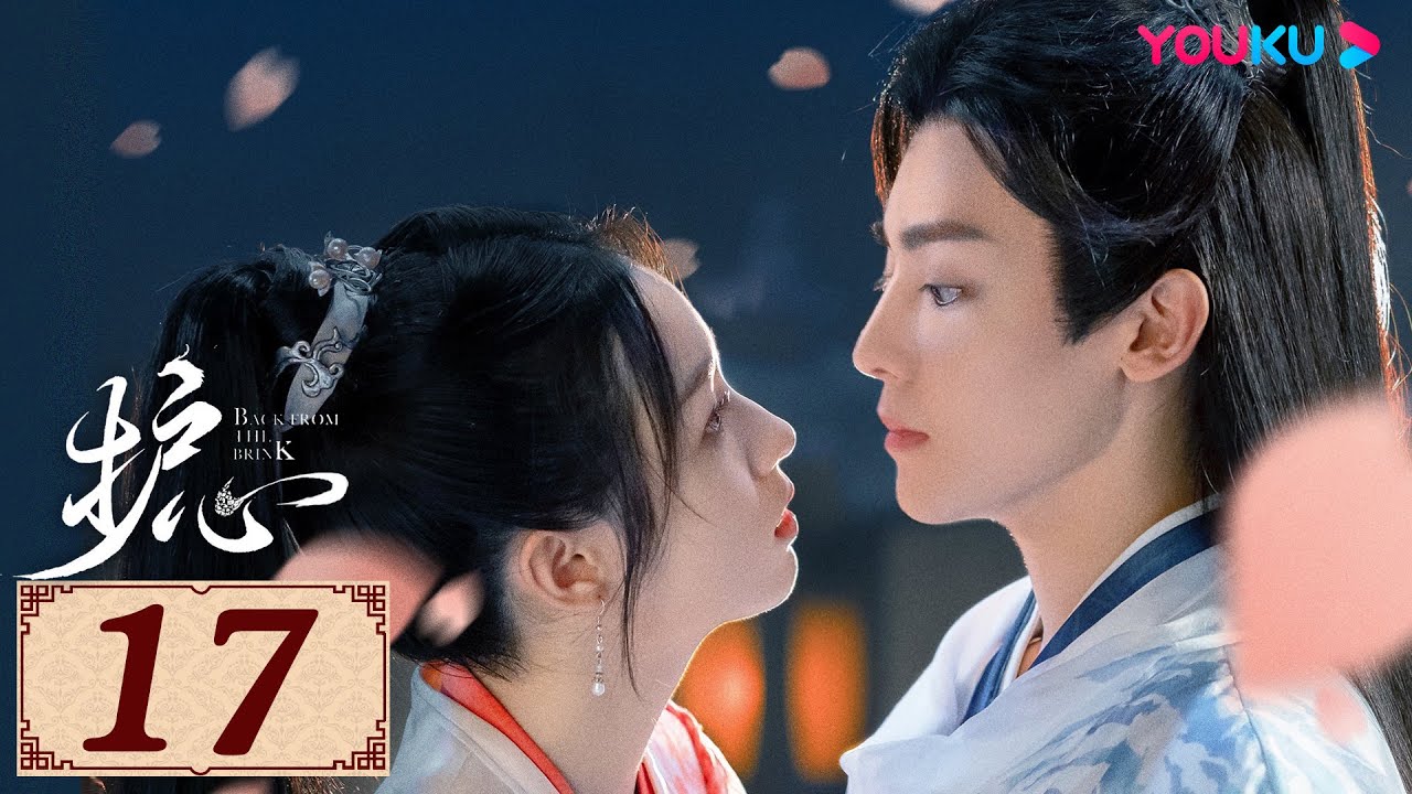 ENGSUB【护心 Back From The Brink EP17】侯明昊与周也上演龙人恋 | 古装奇幻 | 侯明昊/周也 | YOUKU COSTUME