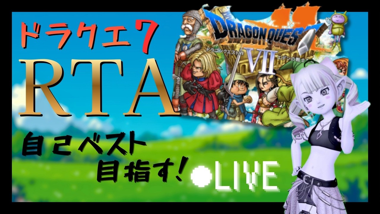 PS版 DQ7 RTA 記録狙い