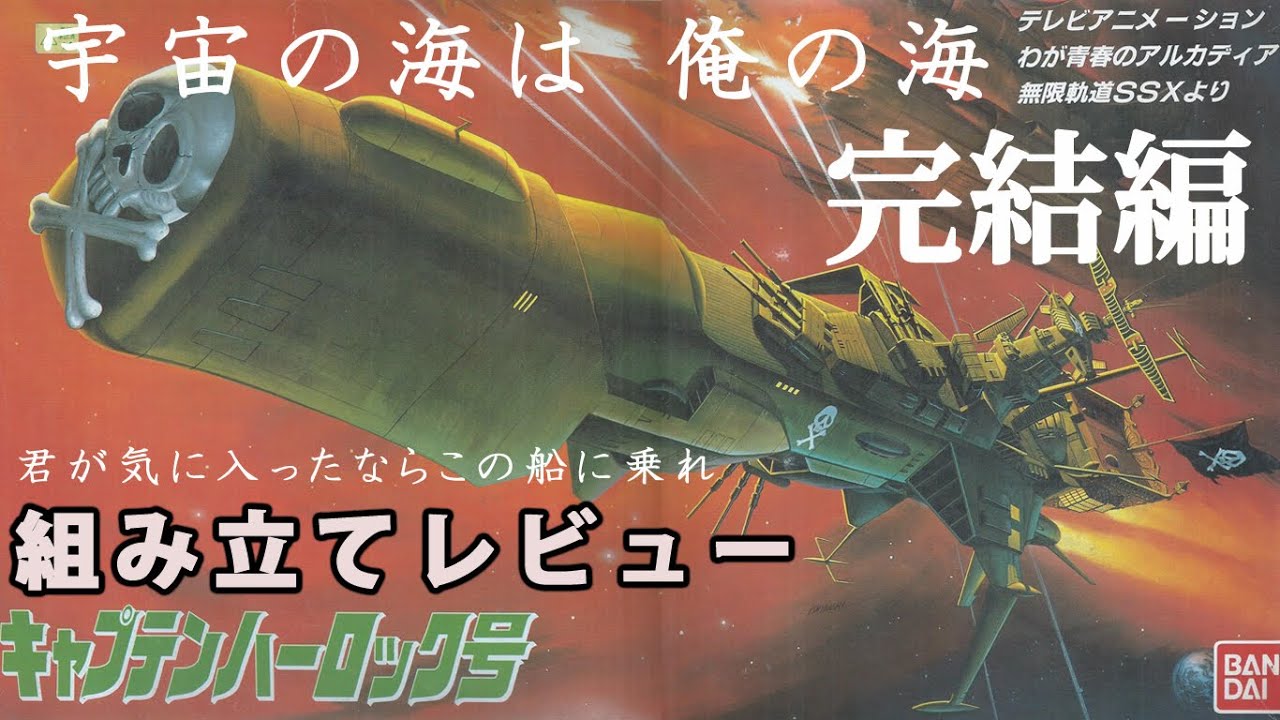 キャプテンハーロック号（アルカディア号・1/1000・バンダイ）組み立てレビュー完結編/わが青春のアルカディア/無限軌道SSX【ゆい・かじ/Yui Kaji】