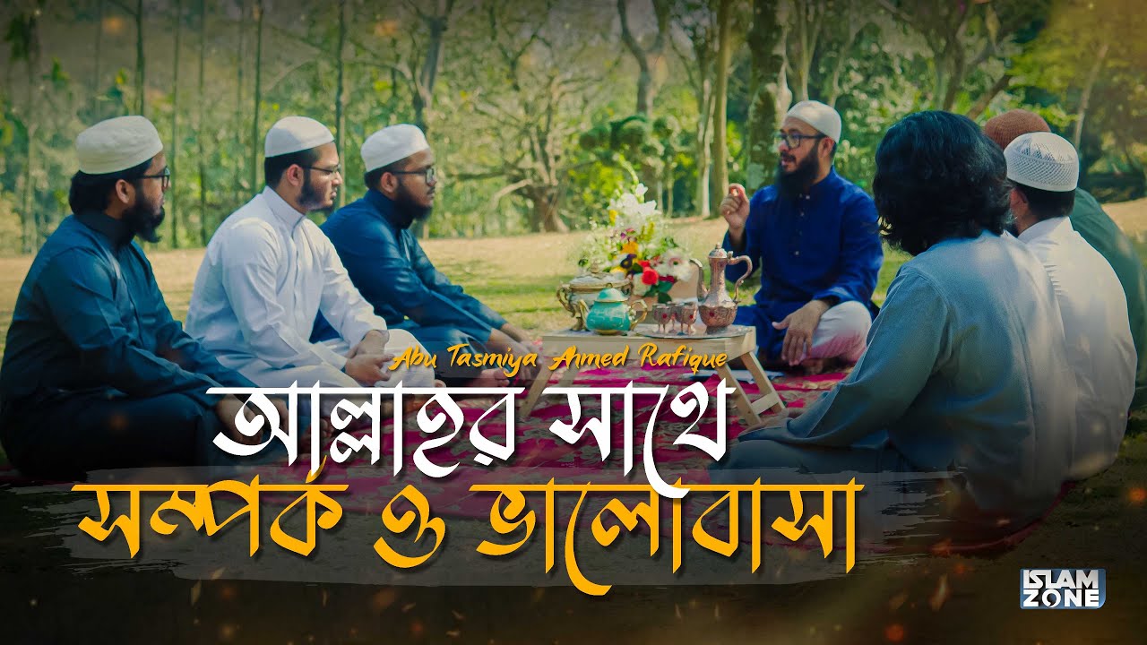 আল্লাহর সাথে সম্পর্ক ও ভালোবাসা | Abu Tasmiya Ahmed Rafique | Halakah S1: Ep-1