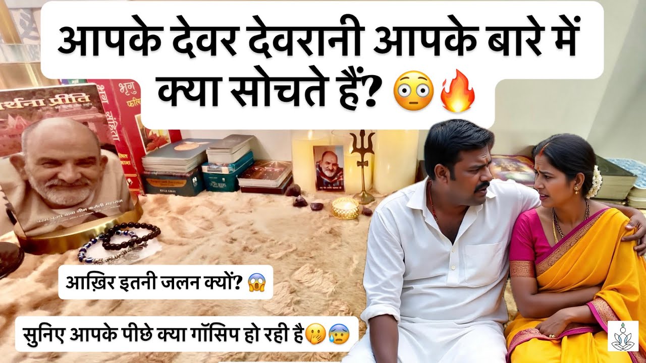 😱🎭Aapke Devar-Devrani aapke bare mein kya soch rahe hai?|itni jalan kyu hai unko 