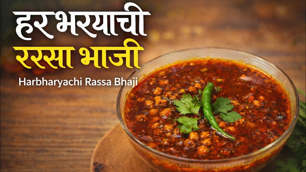 झणझणीत हरभऱ्याची रस्सा भाजी रेसिपी | Spicy Kala Chana Rassa Bhaji|Marathi Recipe @TheFlavourMarathi 