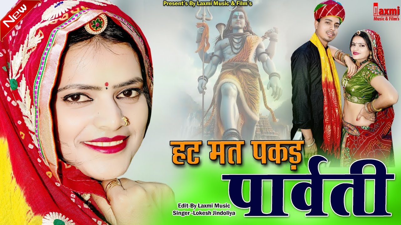 हट मत पकड़ पार्वती // शंकर पार्वती भजन 2026 // New Rajasthani DJ Song // Laxmi Music HD 