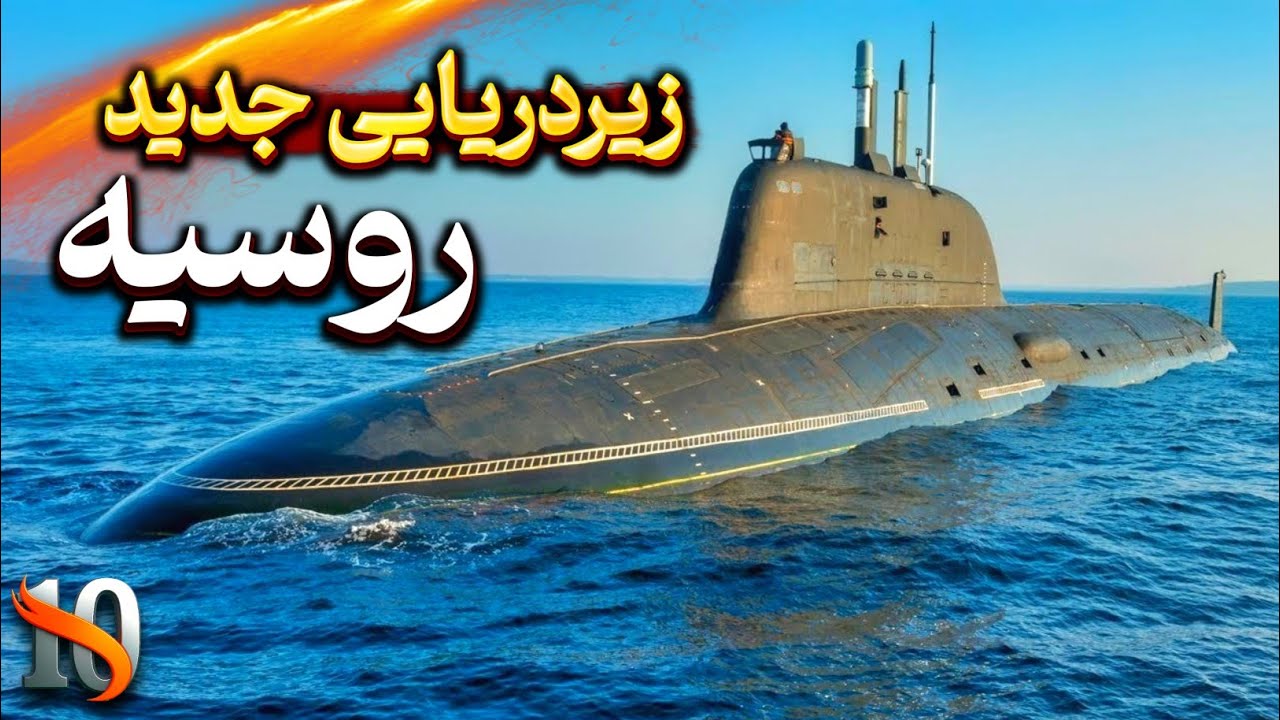بررسی جدیدترین زیردریایی روسیه | کلاس Yasen