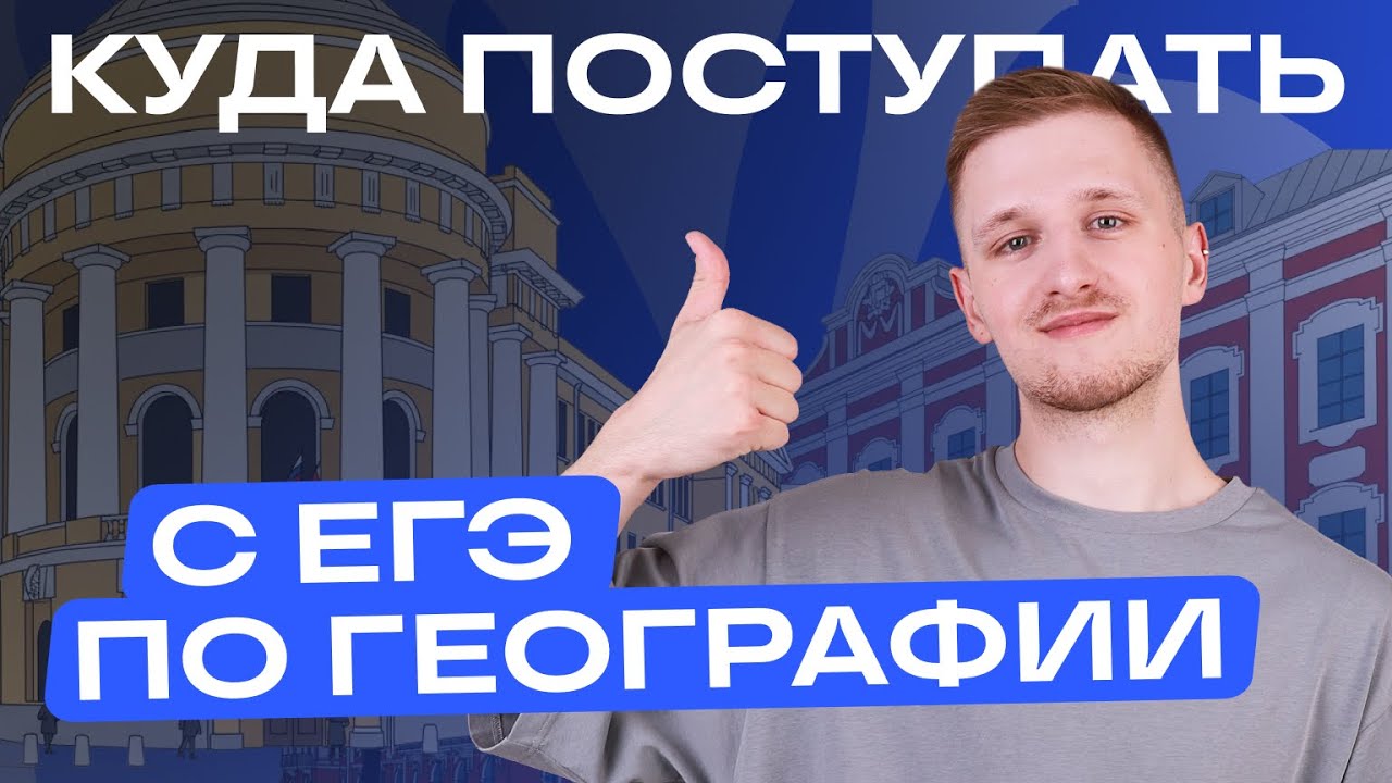 КУДА ПОСТУПАТЬ с ЕГЭ по географии в 2026 году