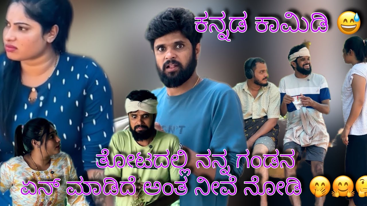 ತೋಟದಲ್ಲಿ ನನ್ನ ಗಂಡನ ಏನ್ ಮಾಡಿದೆ ಅಂತ ನೀವೆ ನೋಡಿ 🤭🤗🤔#comedy #funny #viral #trending #sulliaboys