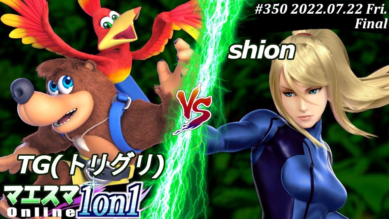 マエスマ1on1#350[F+おまけ] TG(トリグリ)(バンジョー＆カズーイ）VS shion(ゼロスーツサムス) #スマブラSP #マエスマ