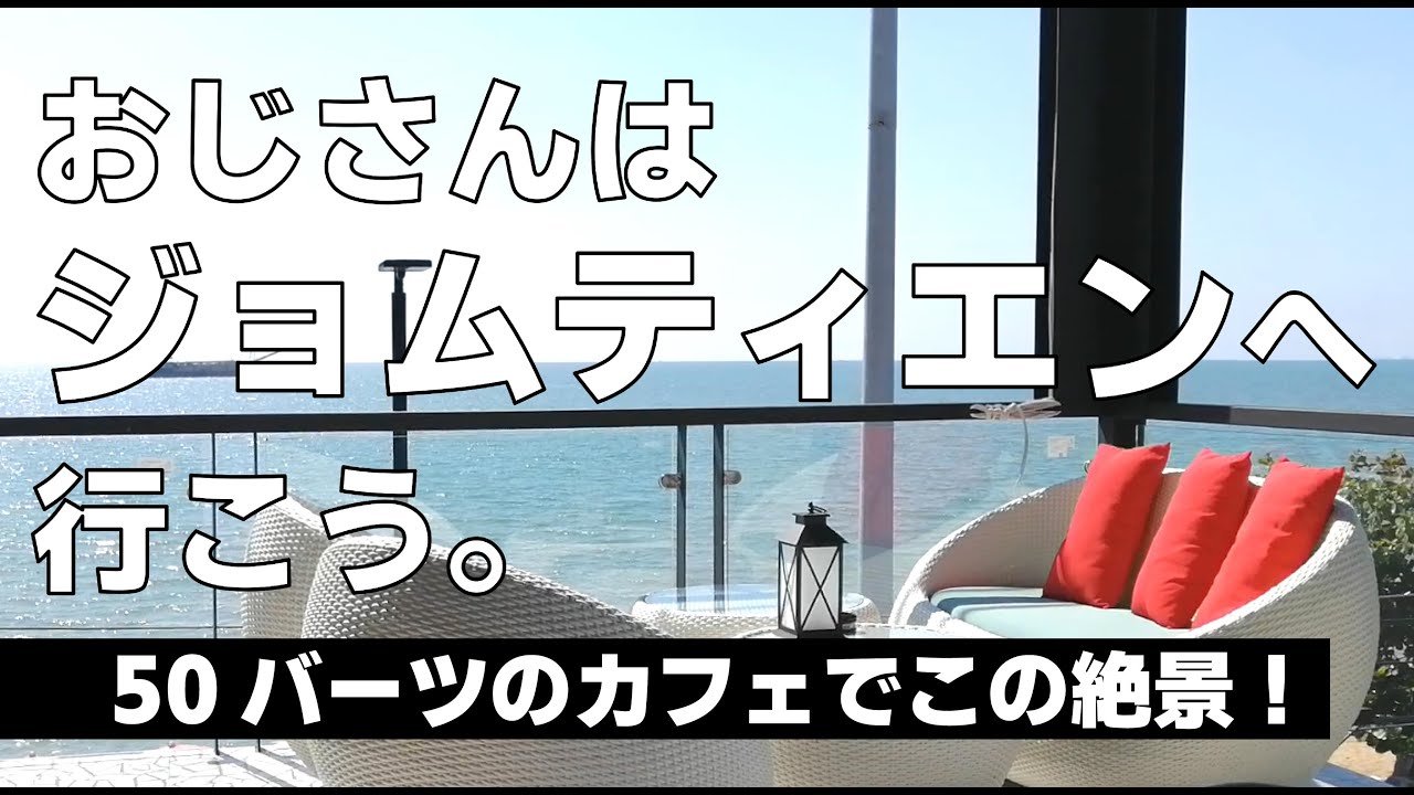パタヤの喧騒を逃れてジョムティエンの絶景ビーチでまったり。おすすめのカフェ、ホテル、レンタルバイク情報も。