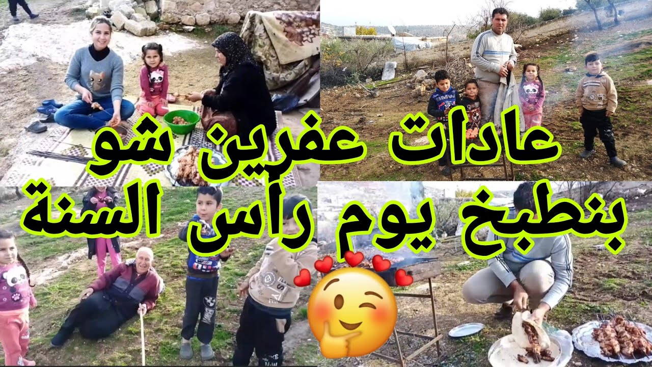 شوفوا شو بنطبخ في يوم رأس السنة عدات كل اهالي عفرين🤔