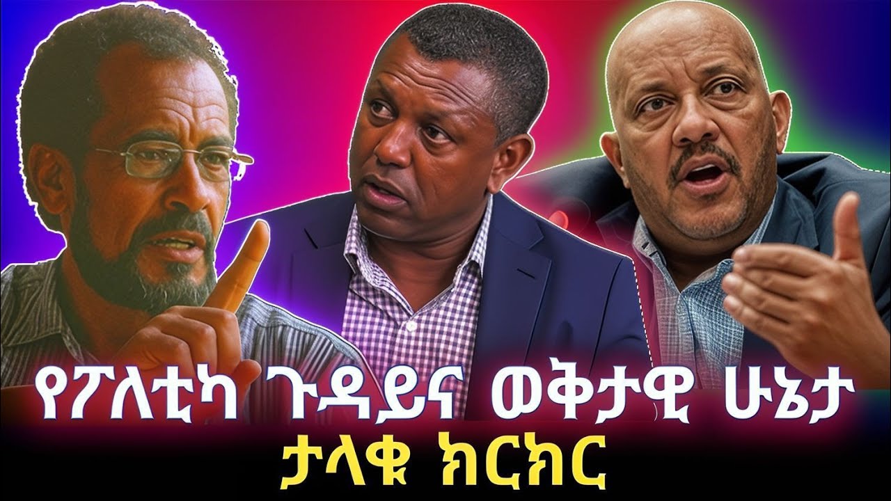 KALLATTII: ታላቁ ክርክር::  GETACHEW REDA, BEKELE GERBA AND LIDETU AYALEW