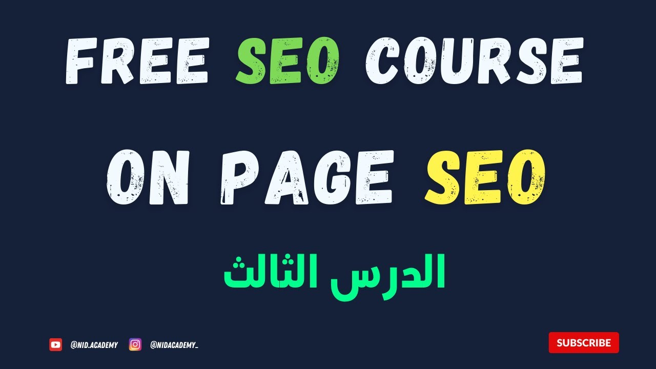 SEO Course 2024 | On page SEO : الدرس الثالث