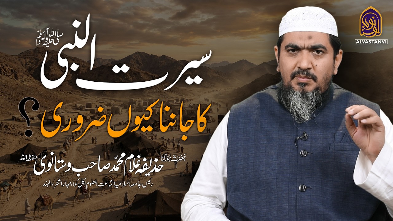 Knowing Seerat is important I سیرت کا جاننا کیوں ضروری ؟ I Maulana Huzaifa Vastanvi I حذیفہ وستانوی