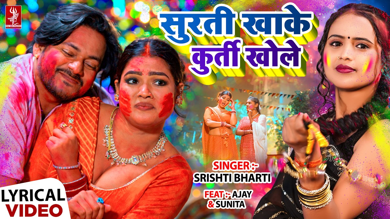 Lyrical Video | सुर्ती खा के कुर्ती खोले | #Srishti Bharti | Ft.Sunita | New Bhojpuri Holi Song 2026
