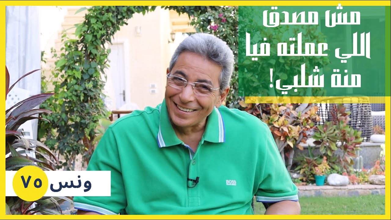 ونس| محمود سعد: مش مصدق اللي عملته فيا منة شلبي!! ( ٧٥