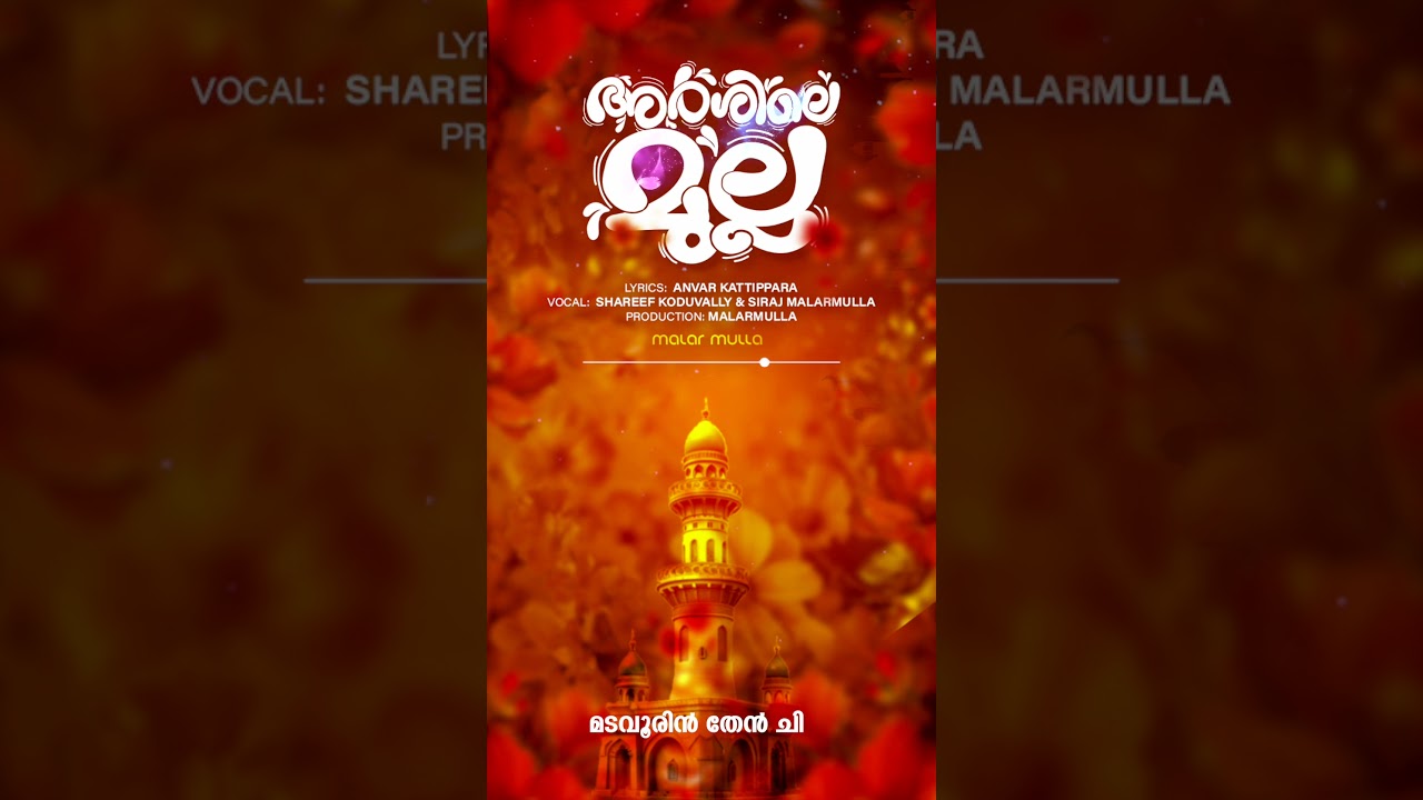 പ്രണയ നിലാവായ് | അർശിലെ മുല്ല #shareefkoduvally #sirajmalarmulla #anverkattippara