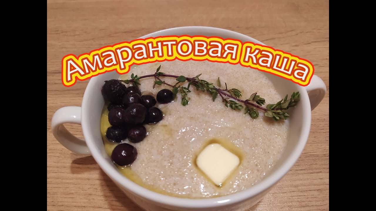 МОЛОЧНЫЕ РЕКИ - АМАРАНТОВЫЕ БЕРЕГА - ГОТОВИМ ВКУСНУЮ И ПОЛЕЗНУЮ АМАРАНТОВУЮ КАШУ НА МОЛОКЕ.