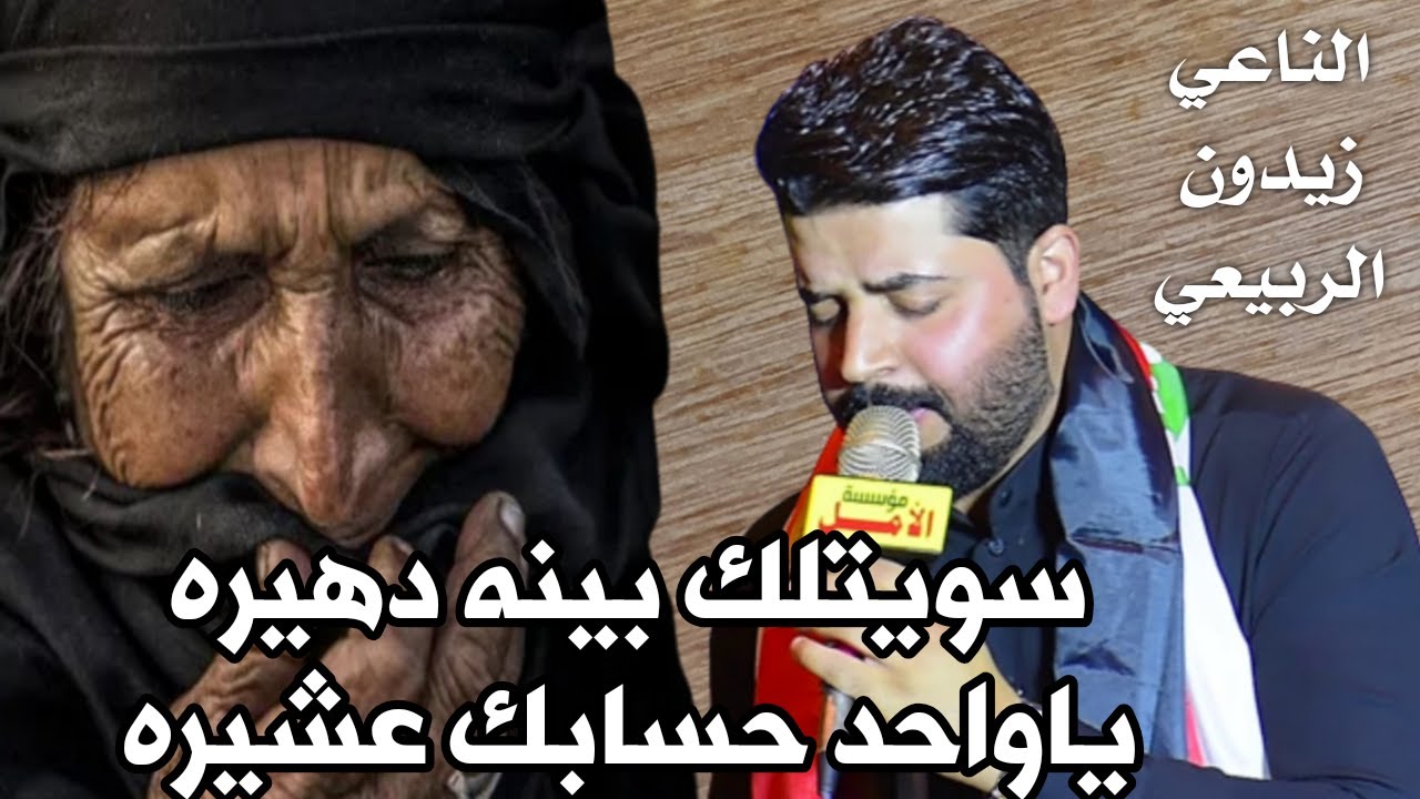 نعي وموال الاب يبجي - سويتلك بينه دهيره ياواحد حسابك عشيره - الناعي زيدون الربيعي