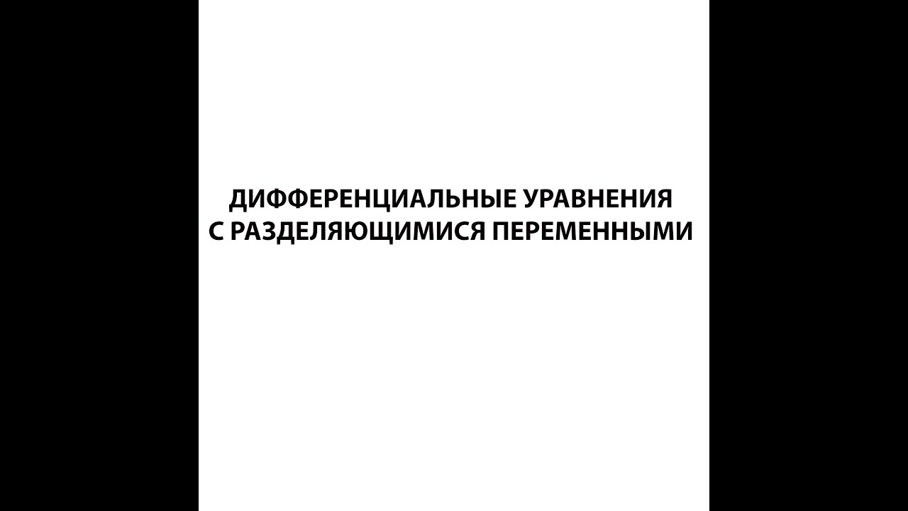 Дифференциальные уравнения с разделяющимися переменными. Пример 1