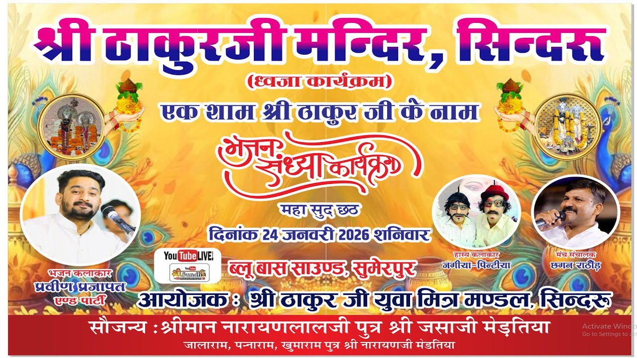 एक शाम श्री ठाकुर जी के नाम ! सिंगर प्रवीण प्रजापत ! कॉमेडी (जगिया पिंटिया)  सिंदरू लाइव 2026