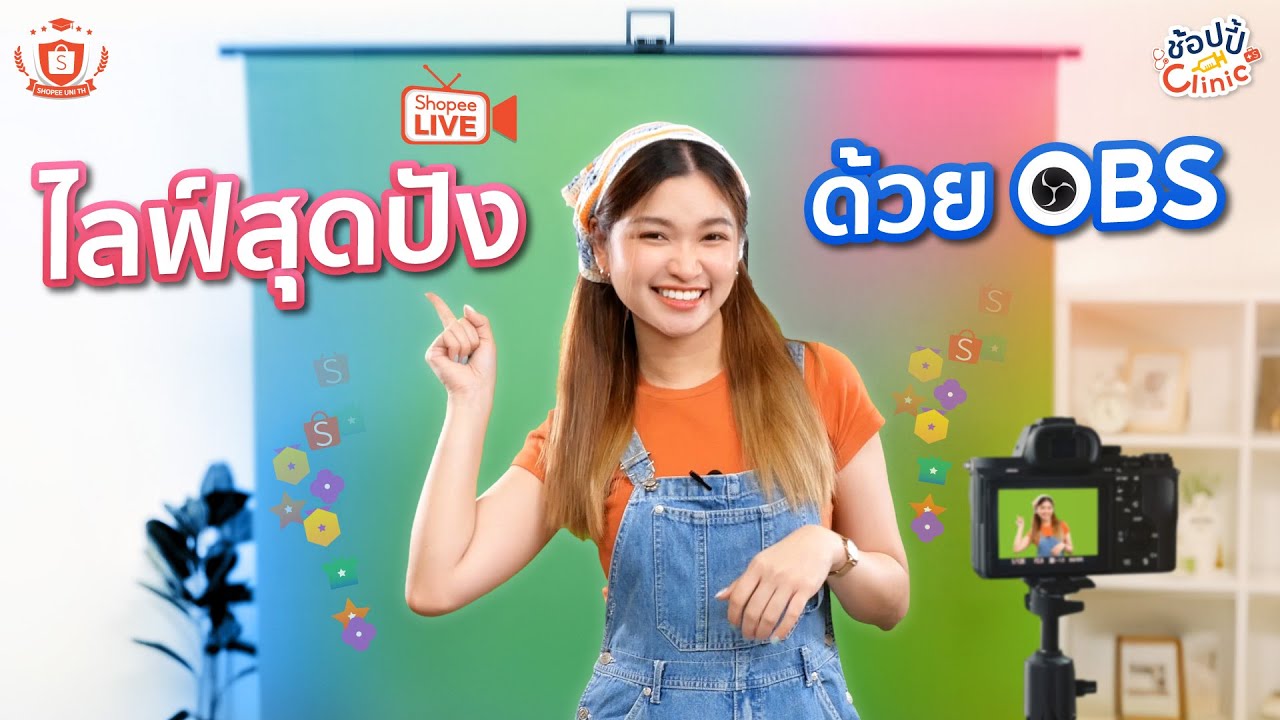 ไลฟ์ Shopee Live ให้โดดเด่นกว่าใคร ด้วยโปรแกรม OBS ในคอมพิวเตอร์ 2023 | Shopee Clinic EP.5