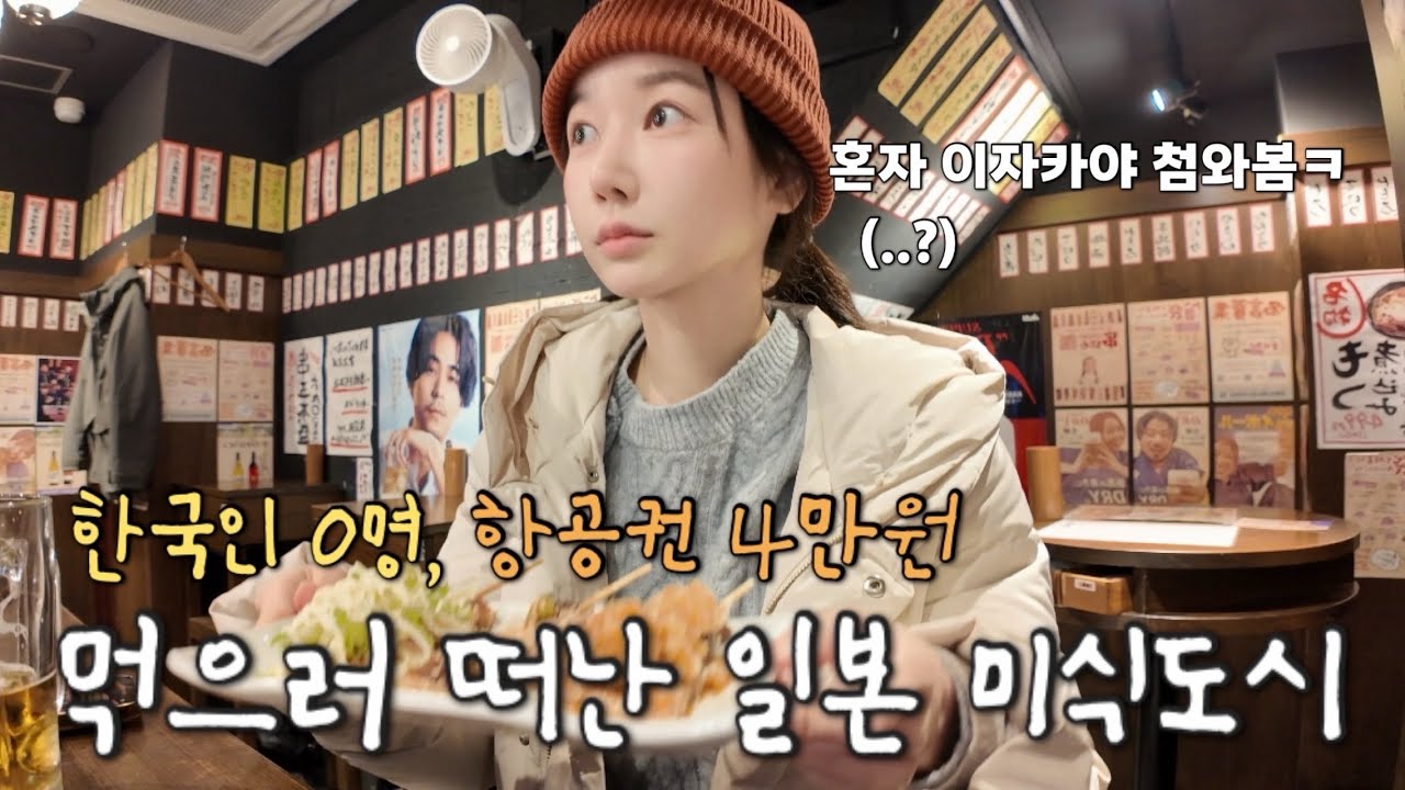 단돈 4만원으로 떠난 일본 미식도시 🥢 이자카야 혼술 도전해보기 (나고야)
