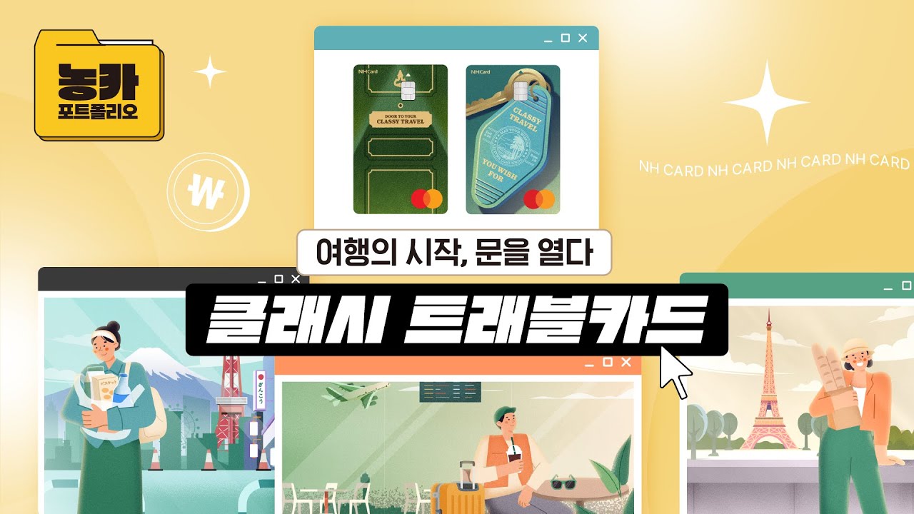 [NH농협카드 금융포트폴리오] 클래시 트래블카드 편✈️