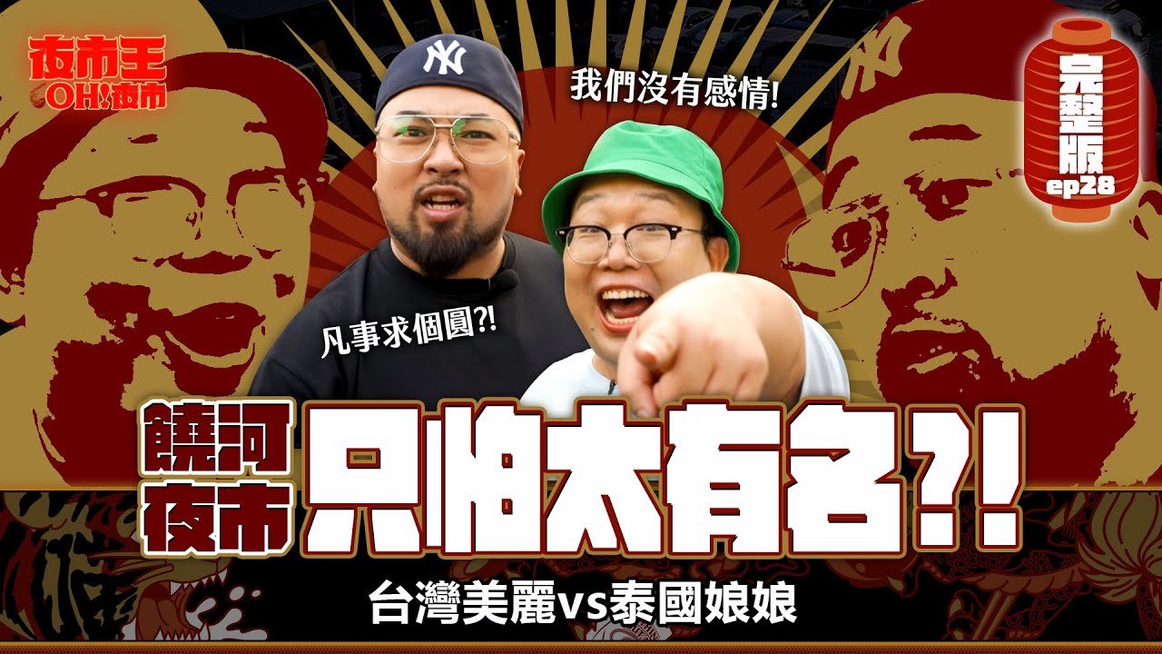 全網敲碗的台北最強夜市！不怕沒人來吃只怕自己太紅？Raohe Street Night Market：Too famous to care.｜【包你發｜夜市王之OH！夜市】Ep28饒河夜市